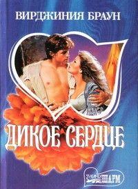 Дикое сердце