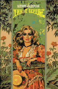 Дикое сердце