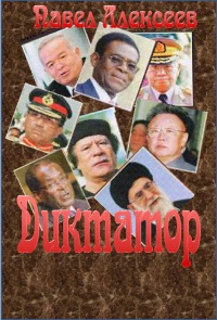 Диктатор