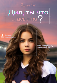 Дил, ты что, девочка?