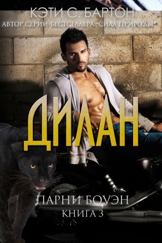 Дилан [ЛП]