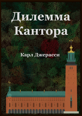 Дилемма Кантора