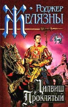 Дилвиш Проклятый