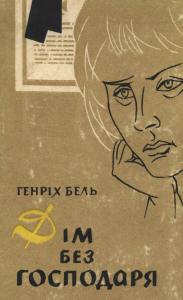 Дім без господаря