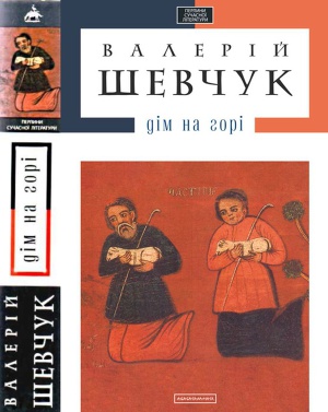 Дім на горі