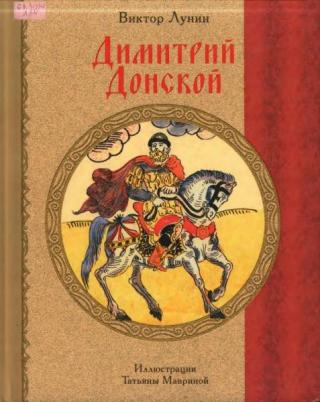 Димитрий Донской