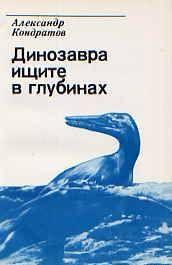 Динозавра ищите в глубинах