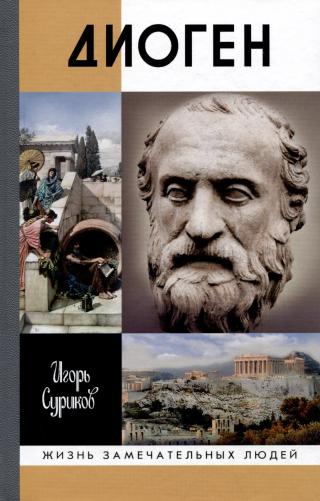 Диоген