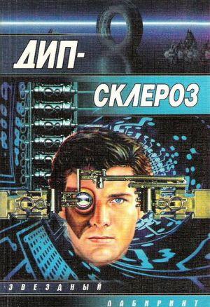 Дип-склероз (сборник)