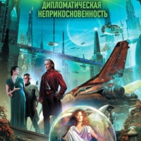 Дипломатическая неприкосновенность