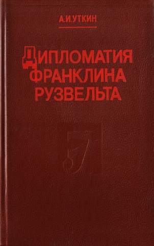 Дипломатия Франклина Рузвельта