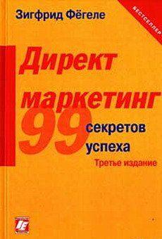 Директ-маркетинг