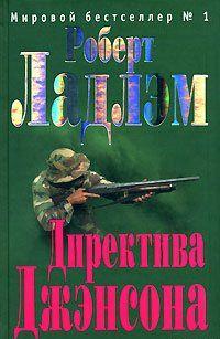 Директива Джэнсона