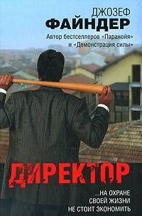 Директор
