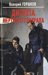 Созданная еще в советское время, засекреченная лаборатория, занимается разработкой программ насильственного вмешательства в деятельность человеческого мозга с... Дискета мертвого генерала