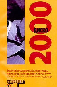 Диско 2000
