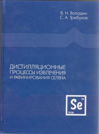 Дистилляционные процессы извлечения и рафинирования селена