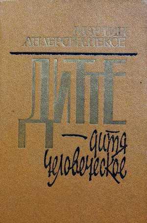Дитте - дитя человеческое