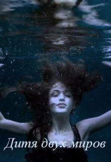 Дитя двух миров