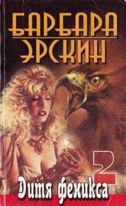 Дитя Феникса. Часть 2