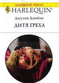 Греческий бизнесмен Алексис Петракис познакомился на званом ужине с англичанкой Райанной, а спустя пять лет случайно узнал, что у него подрастает сын. Богатый... Дитя греха