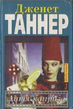 Дитя каприза