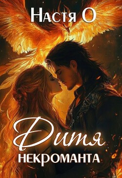 Дитя некроманта (СИ)
