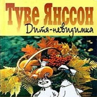 Дитя-невидимка