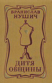 Дитя общины