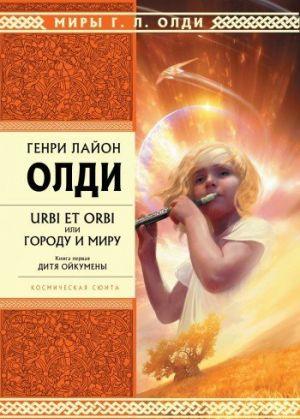 Дитя Ойкумены