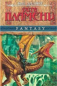 Дитя пламени