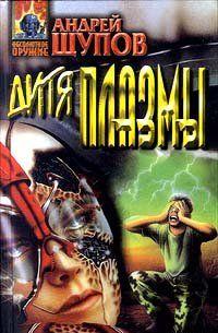 Дитя Плазмы