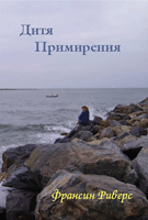 Дитя примирения