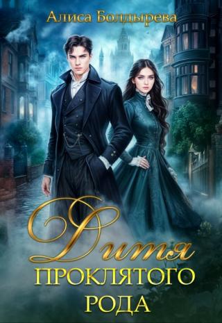 Дитя проклятого рода