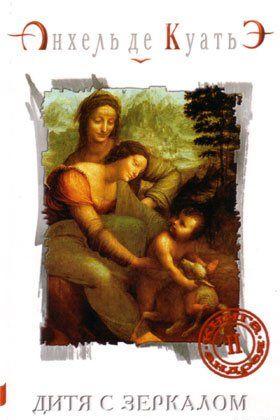 Дитя с зеркалом