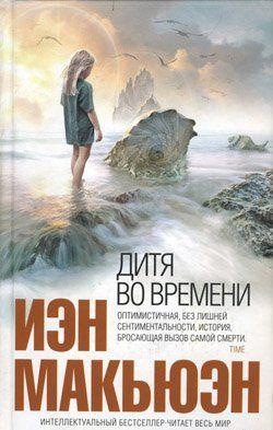 Дитя во времени