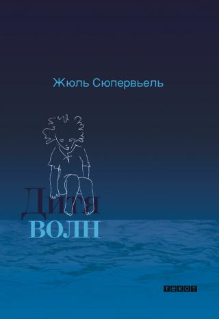 Дитя волн - притчи