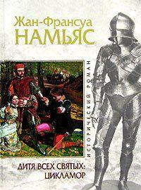 Дитя Всех святых. Цикламор