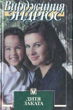 Дитя заката