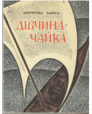 Дівчина-чайка