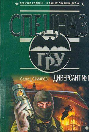 Диверсант № 1