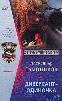 Диверсант-одиночка