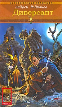 Диверсант (СИ)