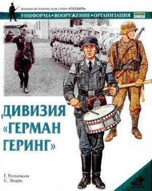 Дивизия «Герман Геринг»