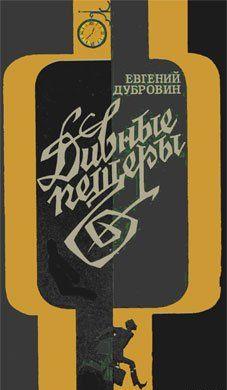 Дивные пещеры