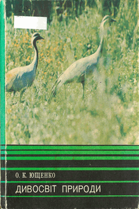 Дивосвіт природи [Удивительный мир природы]