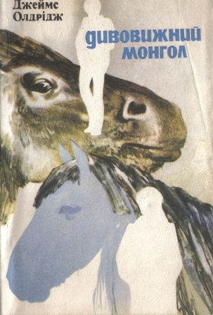Дивовижний монгол