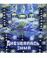 Дивувалась зима