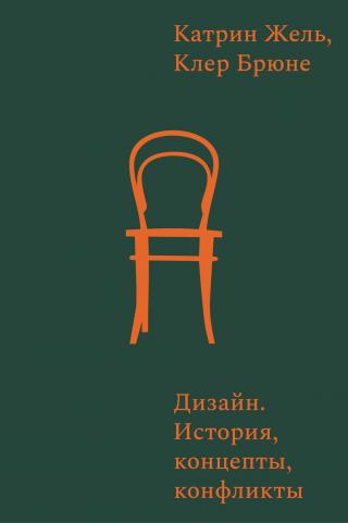 Дизайн. История, концепции, конфликты