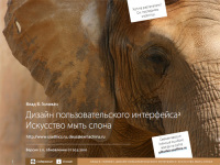 Дизайн пользовательского интерфейса: искусство мыть слона [версия 2.11]